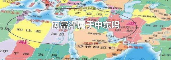 阿富汗属于中东吗