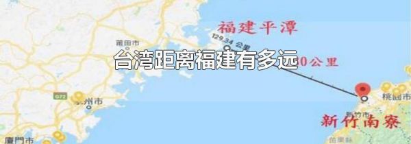 台湾距离福建有多远