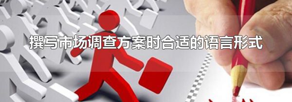 撰写市场调查方案时合适的语言形式