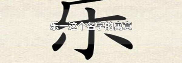 乐一这个名字的寓意