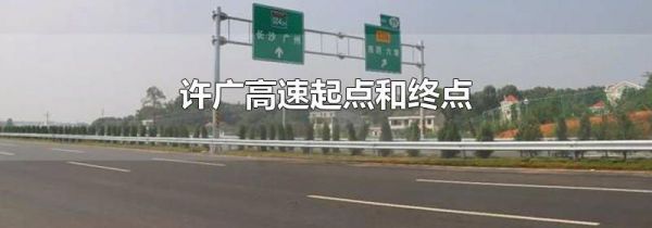 许广高速起点和终点