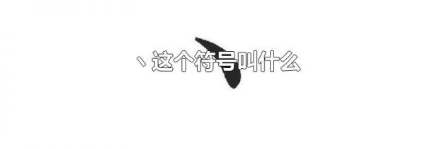 ヽ这个符号叫什么