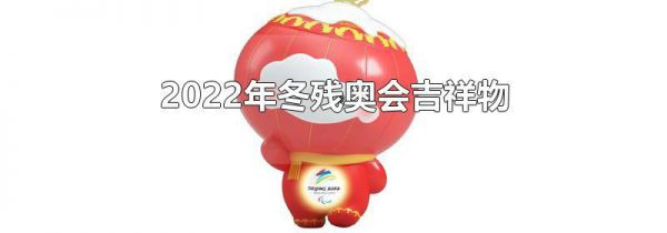 2022年冬残奥会吉祥物