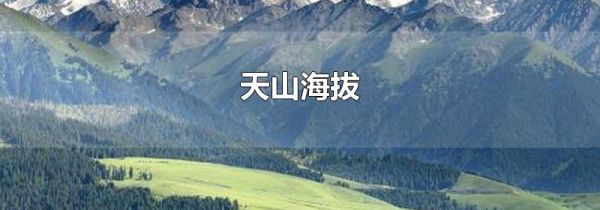 天山海拔