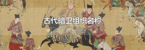 古代暗卫组织名称