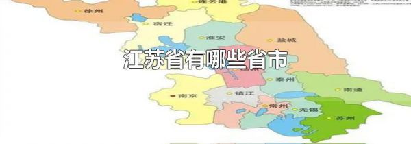 江苏省有哪些省市