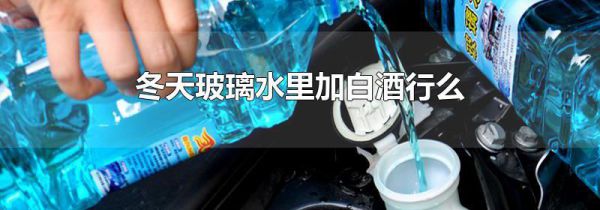 冬天玻璃水里加白酒行么