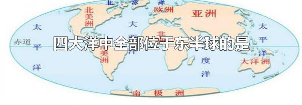 四大洋中全部位于东半球的是