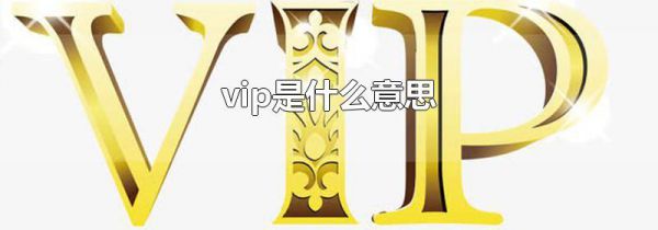 vip是什么意思