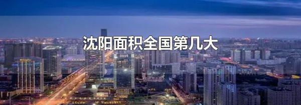 沈阳面积全国第几大