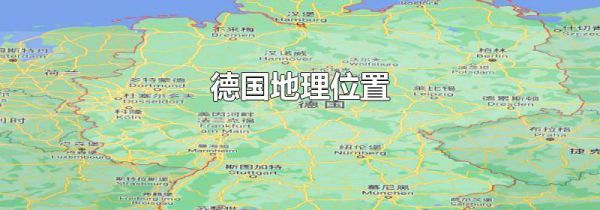 德国地理位置