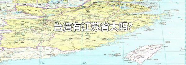 台湾有江苏省大吗?