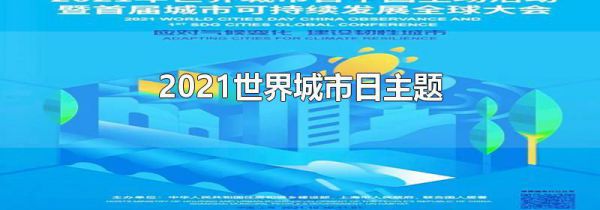 2021世界城市日主题