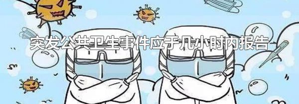突发公共卫生事件应于几小时内报告