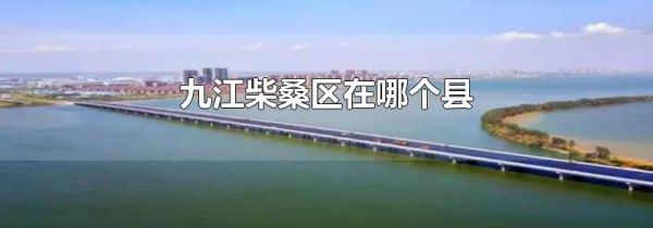 九江柴桑区在哪个县