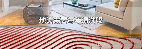 地暖需要每年清洗吗