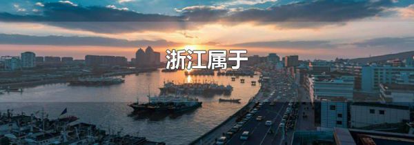 浙江属于