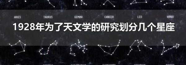 1928年为了天文学的研究划分几个星座