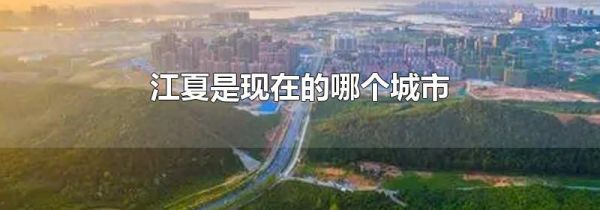 江夏是现在的哪个城市