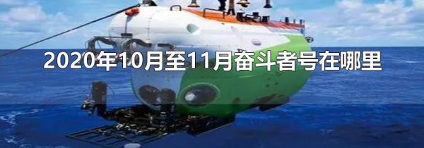 2020年10月至11月奋斗者号在哪里