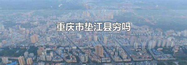 重庆市垫江县穷吗