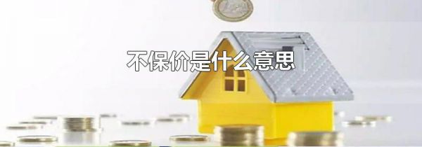不保价是什么意思