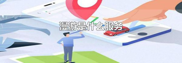 漫游是什么服务