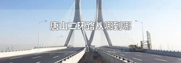 唐山二环路从哪到哪