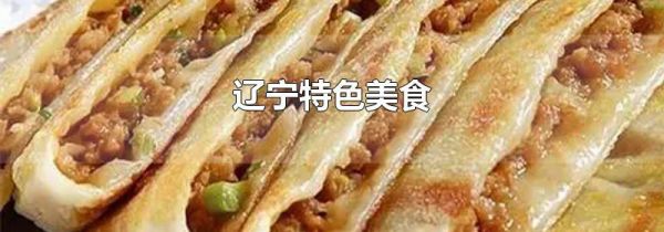 辽宁特色美食