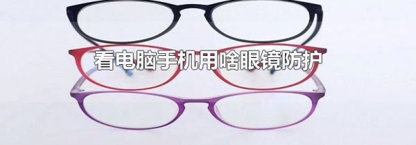 看电脑手机用啥眼镜防护
