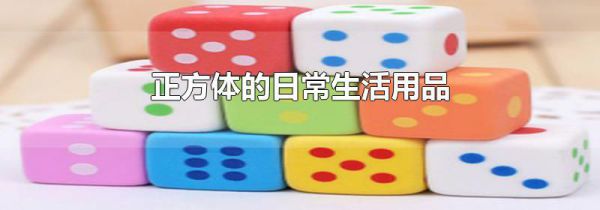 正方体的日常生活用品