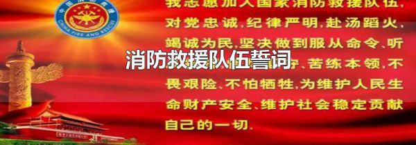 消防救援队伍誓词