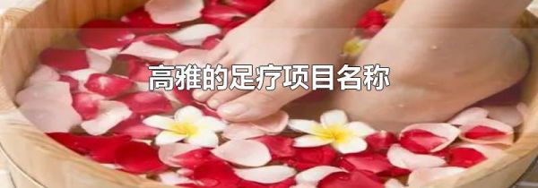高雅的足疗项目名称