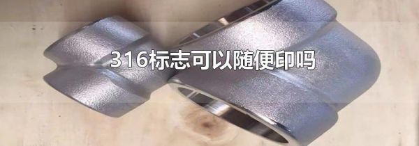 316标志可以随便印吗
