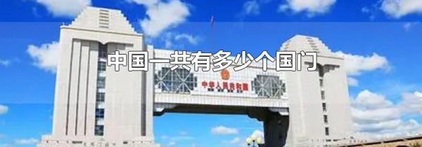 中国一共有多少个国门