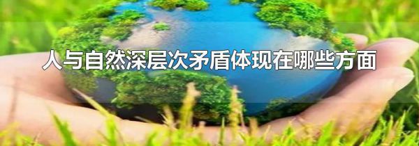 人与自然深层次矛盾体现在哪些方面