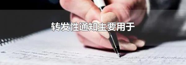 转发性通知主要用于