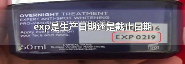 exp是生产日期还是截止日期