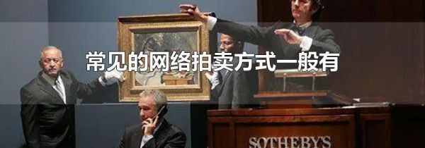 常见的网络拍卖方式一般有