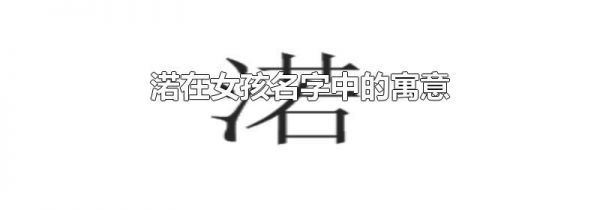 渃在女孩名字中的寓意