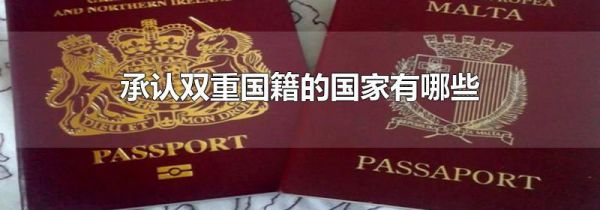 承认双重国籍的国家有哪些