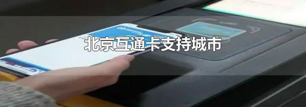 北京互通卡支持城市