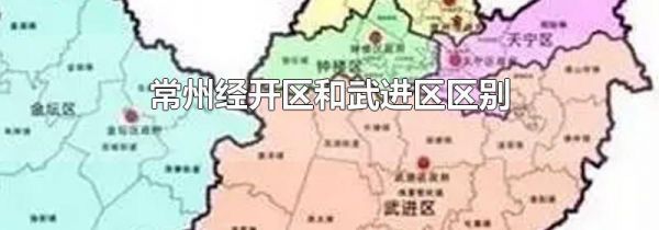 常州经开区和武进区区别