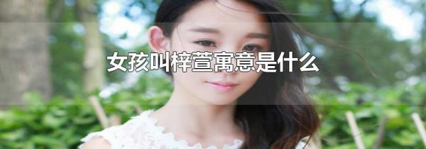 女孩叫梓萱寓意是什么