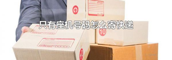 只有座机号码怎么寄快递
