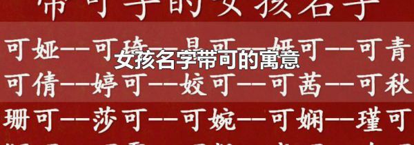 女孩名字带可的寓意