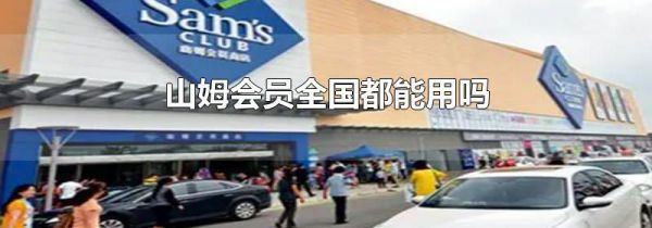 山姆会员全国都能用吗