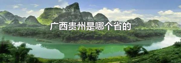 广西贵州是哪个省的