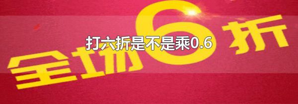 打六折是不是乘0.6