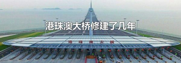 港珠澳大桥修建了几年